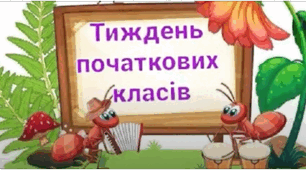 Тиждень початкових класів презентація