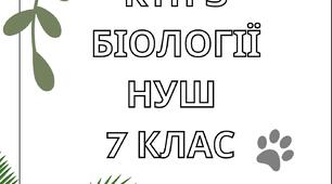 Календарне планування з біології НУШ 7 клас