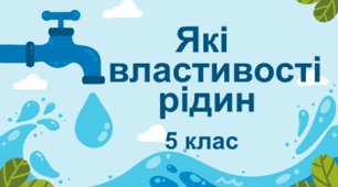 Практична робота "Які властивості рідин". 5 клас