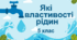 Практична робота "Які властивості рідин". 5 клас