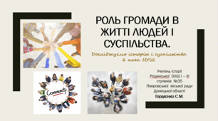 Урок з інтегрованого курсу "Досліджуємо історію і суспільство" для 6 класу НУШ за темою "Роль громади в житті людей і суспільства".