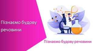 Підсумковий тест з уроку Пізнаємо природу для 5 класу на тему «Пізнаємо будову речовини»