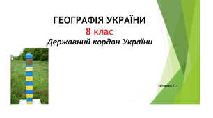 8 клас. Презентація "Державний кордон України"
