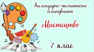 Календарно-тематичне планування МИСТЕЦТВО 7 клас НУШ (до підручника О. Комаровська В. Власова І. Руденко 2024)