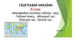 8 клас. Презентація "Міжнародна система відліку  часу. Годинні пояси.  Місцевий час. Поясний час. Літній час"