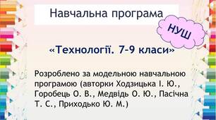 Навчальна програма  «Технології. 7–9 класи» НУШ