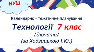 Календарно-тематичне планування з технологій 7 клас НУШ (дівчата, за Ходзицькою)