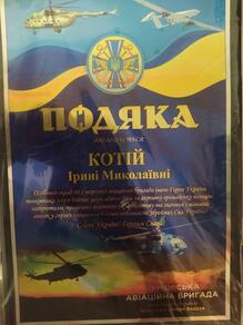  Подяка від 10 морської авіаційної бригади ім. Героя України Ігоря Бедзаяи 