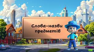 Інтерактивна презентація  "Слово-назви предметів"