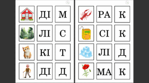 Ілюстрації "Вчимось читати по складам"