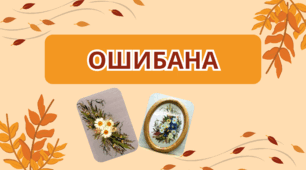Презентація на тему: "Ошибана"