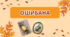 Презентація на тему: "Ошибана"