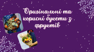 Презентація на тему: "Оригінальні та корисні  букети з фруктів"