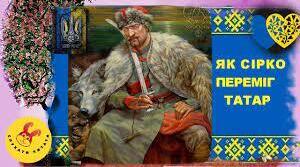 "Як Сірко переміг татар"