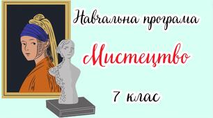 Навчальна програма "Мистецтво. 7 клас" (на основі модельної програми авт. Масол)