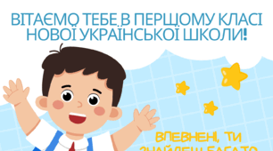 Свідоцтво першокласника та першокласниці НУШ