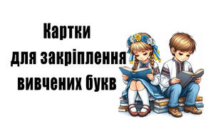 Картки для закріплення вивчених букв у 1 класі (2 частина)