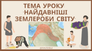 Найдавніші землероби світу