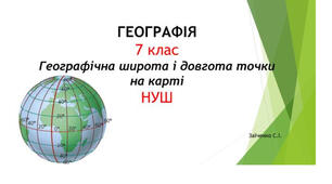 7 клас. Презентація "Географічна широта і довгота точки на карті" НУШ