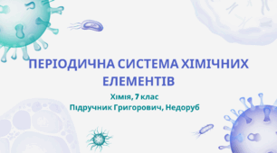 Періодична система хімічних елементів
