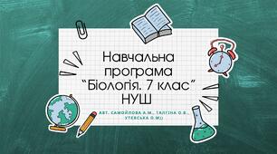 Навчальна програма "Біологія. 7 клас" НУШ (авт. Самойлова А.М., Тагліна О.В., Утєвська О.М) 2, 5 год/тиждень