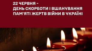 День скорботи