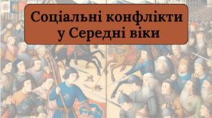 Презентація на тему "Соціальні конфлікти у Середні віки"