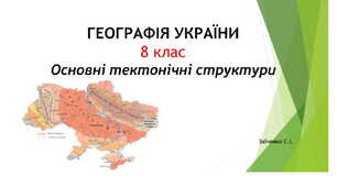 8 клас. Презентація "Основні тектонічні структури"
