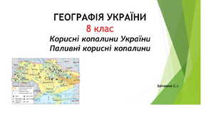 8 клас. Презентація "Корисні копалини України. Паливні корисні копалини"