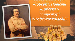 Людська комедія. Гобсек