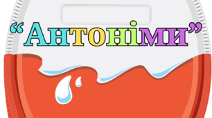 Дидактична гра з української мови "Антоніми"