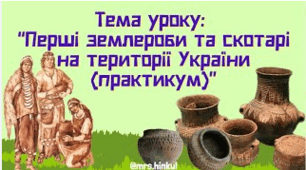 Перші землероби та скотарі на території України (практикум)