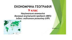 9 клас. Презентація "Національна економіка. Валовий внутрішній продукт (ВВП). Індекс людського розвитку (ІЛР)"