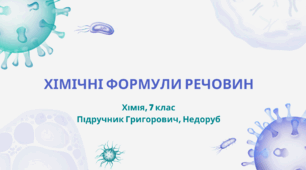 Хімічні формули речовин