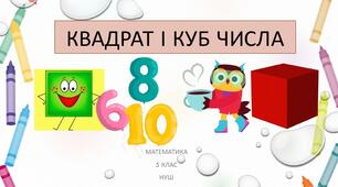 Квадрат і куб числа. Площі та об'єми фігур