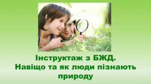 6 клас НУШ. "Навіщо та як люди пізнають природу" (за модельною програмою та підручником Коршевнюк Т.В.)