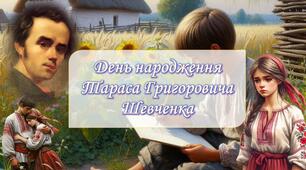 Презентація та вікторина День народження Тараса Шевченка