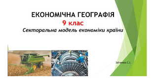 9 клас. Презентація "Секторальна модель економіки країни"
