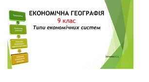 9 клас. Презентація "Типи економічних систем"