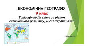 9 клас. Презентація "Типізація країн світу за рівнем економічного розвитку, місце України в ній"