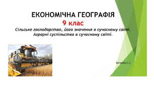 9 клас. Презентація "Сільське господарство, його значення в сучасному світі. Аграрні суспільства в сучасному світі"