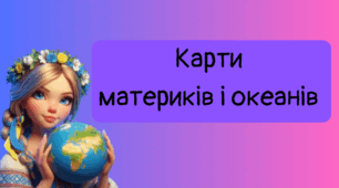 Презентація" Карти материків та океанів" 7 кл НУШ