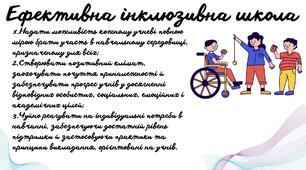 Що в себе включає ефективна інклюзивна школа?