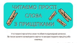 Картки для читання з прищепками (прості слова)