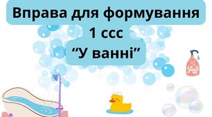 Гра для формуваня 1ссс