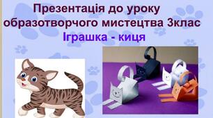 Презентація до уроку образотворчого мистецтва 3 клас «Іграшка - киця»