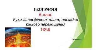 6 клас. Презентація "Внутрішні процеси. Рухи літосферних плит, наслідки їхнього переміщення"