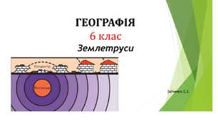 6 клас. Презентація "Землетруси. Сейсмічні пояси Землі"