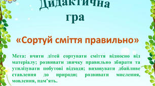 Дидактична гра "Сортуй сміття правильно"