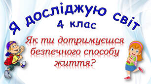 4 клас Урок №3 "Як ти дотримуєшся безпечного способу життя?" підручник Ірина Грущинська, Зоя Хитра, Ірина Дробязко
